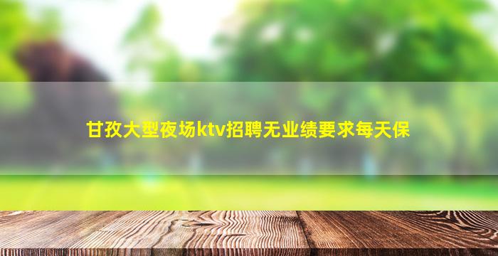 萍乡夜场招聘